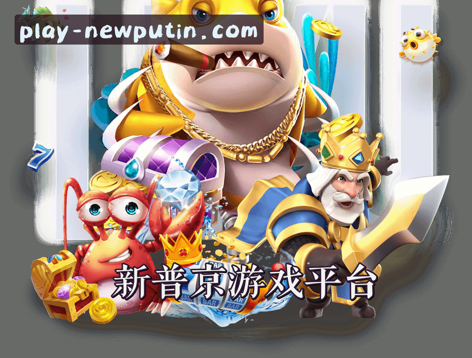 关于我们 - 新普京(NEWPUTIN)官方网站 · 畅享顶级游戏体验 · R7T9
